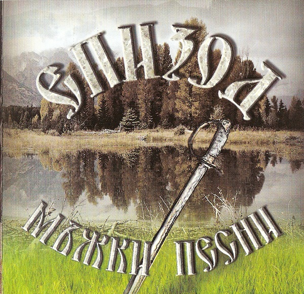 Епизод - Мъжки песни (2004).jpg