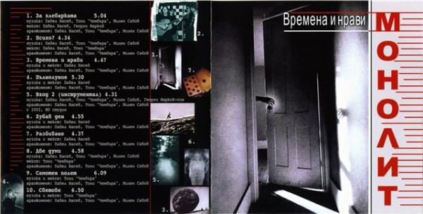 Монолит - Времена и нрави (2002) front.jpg