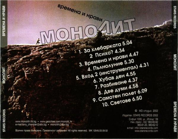 Монолит - Времена и нрави (2002) back.jpg