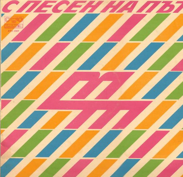 Various - С песен на път (1978).jpg