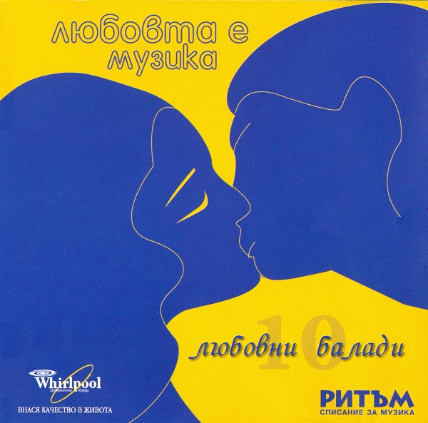 Various - Любовта е музика (Любовни балади) (2003).jpg