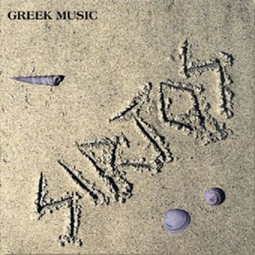 Sirtos - Greek Music (1995).jpg