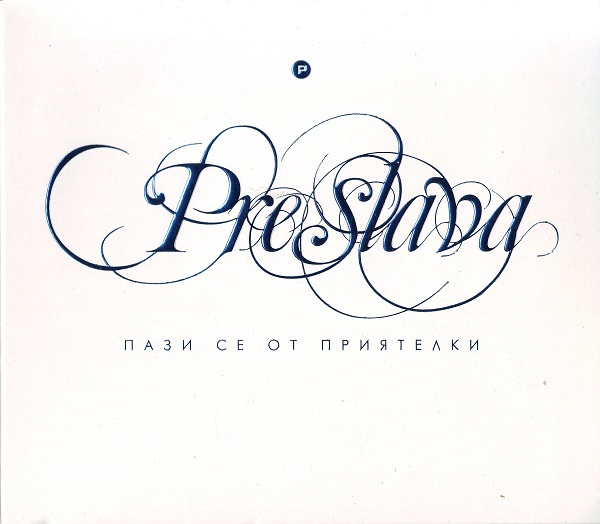 Preslava (Преслава) - Пази се от приятелки (2009).jpg