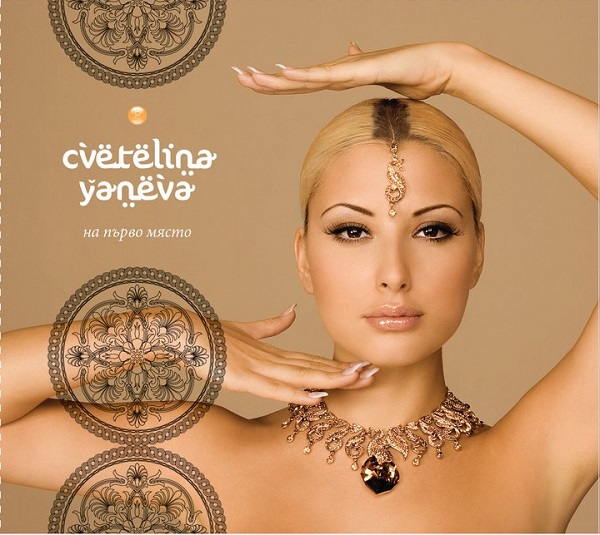 (Cvetelina Yaneva) Цветелина Янева - На първо място (2010).jpg