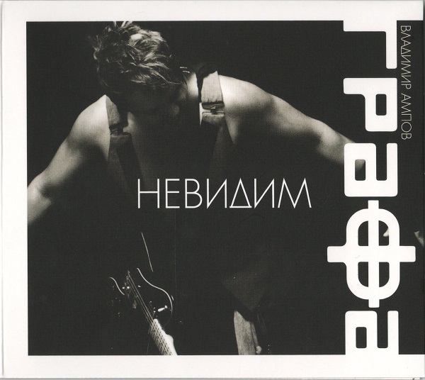 Владимир Ампов Графа - Невидим (2010).jpg
