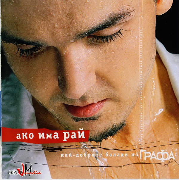 Графа - Ако има рай (Най-добрите балади) (2004).jpg
