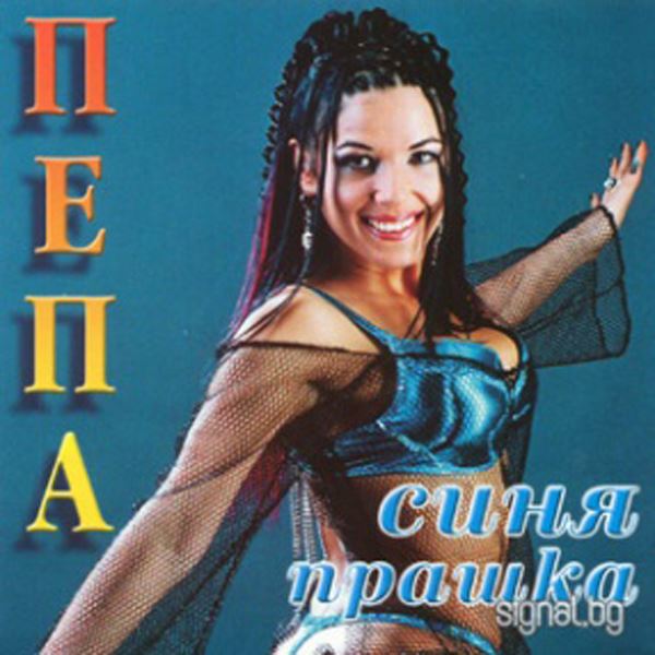 Пепа - Синя прашка (2004.jpg