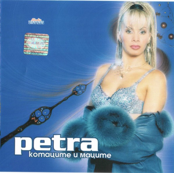 Петра - Котараците и маците (2000).jpg