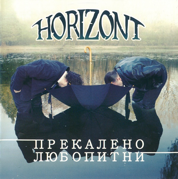 Horizont - Прекалено любопитни (2014).jpg