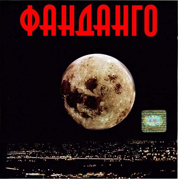 Фанданго - Фанданго (2000).jpg