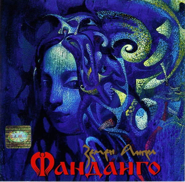 Фанданго - Земен ангел (2002).jpg