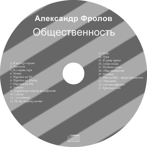 Общественность (CD).jpg