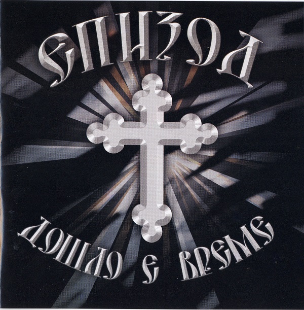 Епизод - Дошло е време (2003).jpg