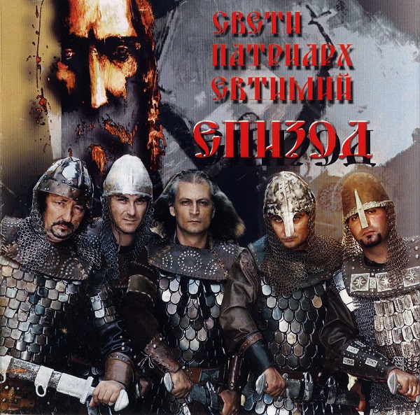 Епизод - Св. Патриарх Евтимий (2004).jpg