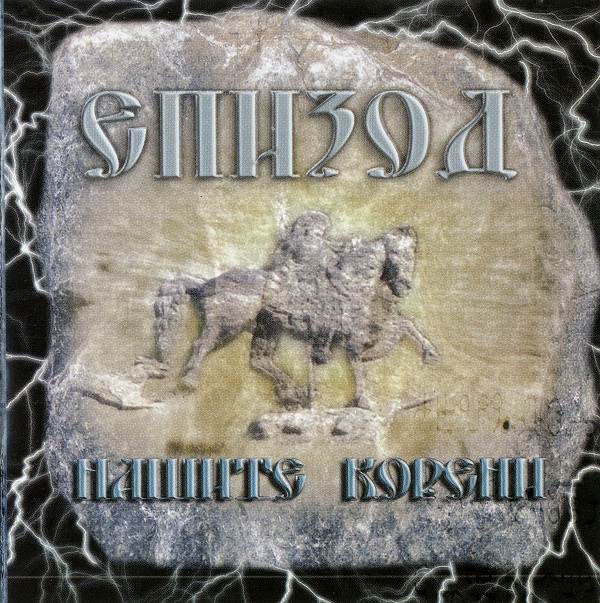 Епизод - Нашите корени (2006).jpg