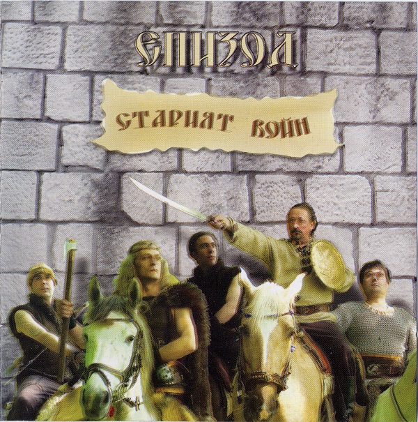 Епизод - Старият войн (2008).jpg
