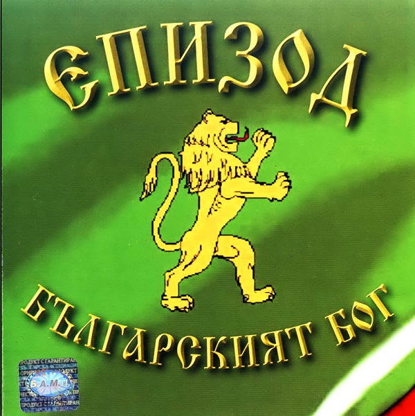 Епизод - Българският Бог (2002).jpg