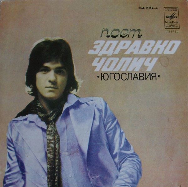 Zdravco Colic (1979 С62 13295-5).jpg