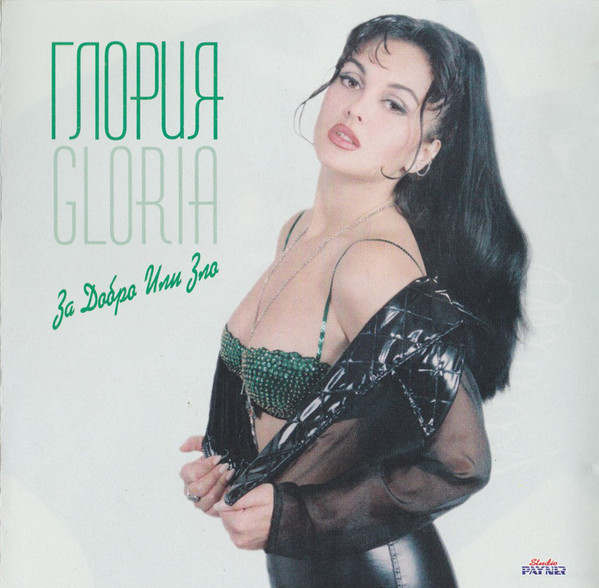 Глория - За добро или зло (1995).jpg
