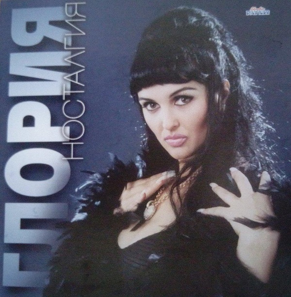Глория - Носталгия (1997).jpg