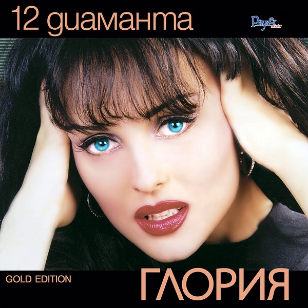 Глория - 12 диаманта (2000).jpg