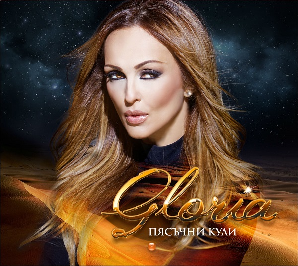 Gloriia (Глория) - Пясъчни кули (2015).jpg