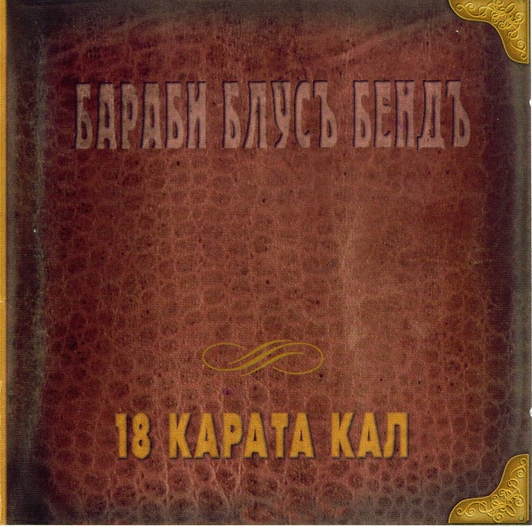Бараби Блус Бенд - 18 Карата Кал (1999).jpg