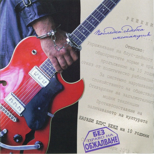 Бараби Блус Бенд - Без право на обжалване (2003).jpg