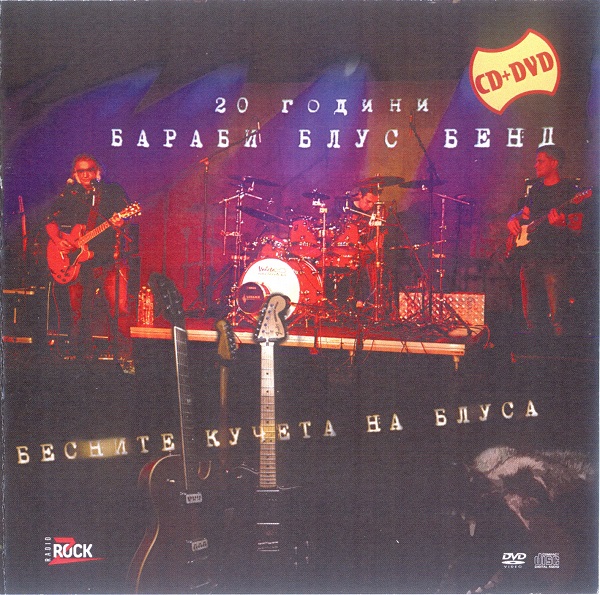Бараби Блус Бенд - Бесните кучета на блуса (2015).jpg