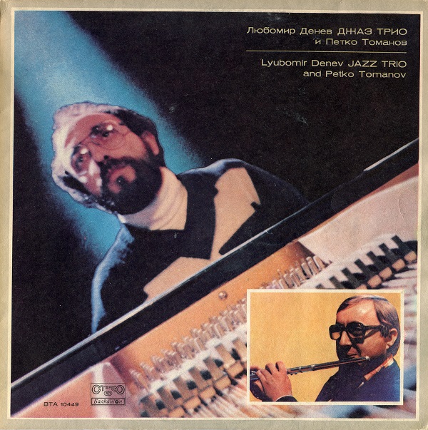 Любомир Денев Джаз Трио и Петко Томанов (LP 1979).jpg
