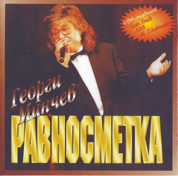 Георги Минчев - Равносметка (1995).jpg