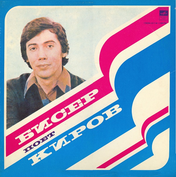 Бисер Киров (USSR edition) (1979).jpg