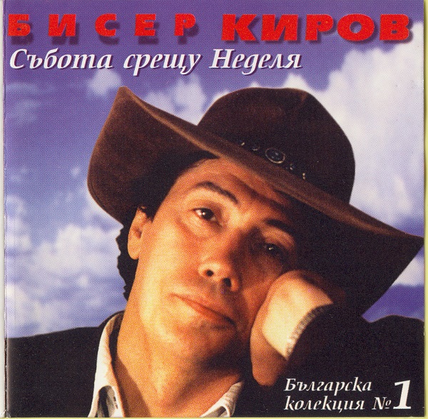 Бисер Киров - Събота срещу неделя (1998).jpg