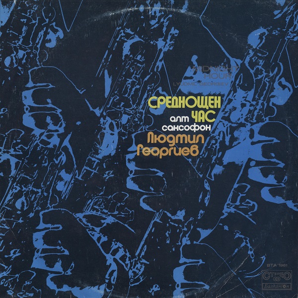 Людмил Георгиев - Среднощен Час (Midnight Hour) 1976.jpg