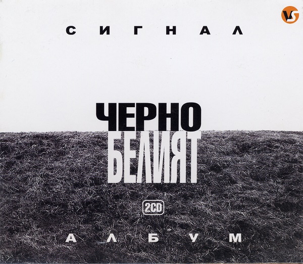 Сигнал - Черно-белият албум (2CD) (2005).jpg
