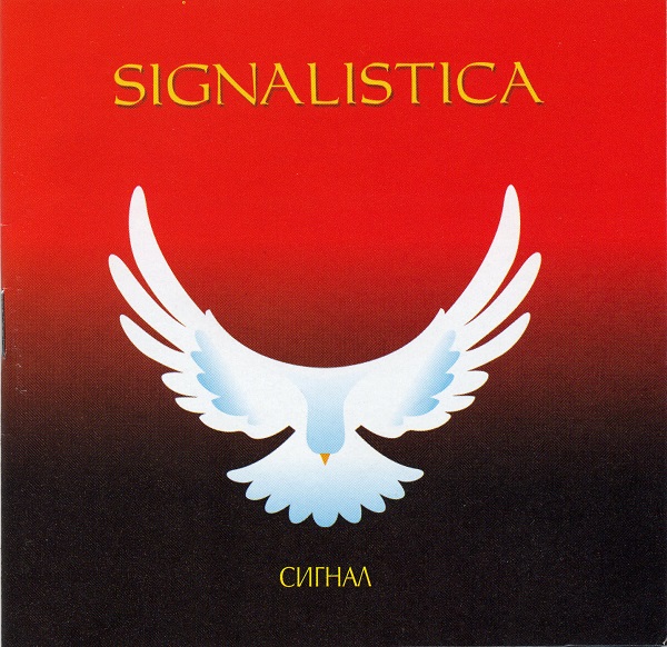 Сигнал - Сигналистика (Signalistica) (1999).jpg