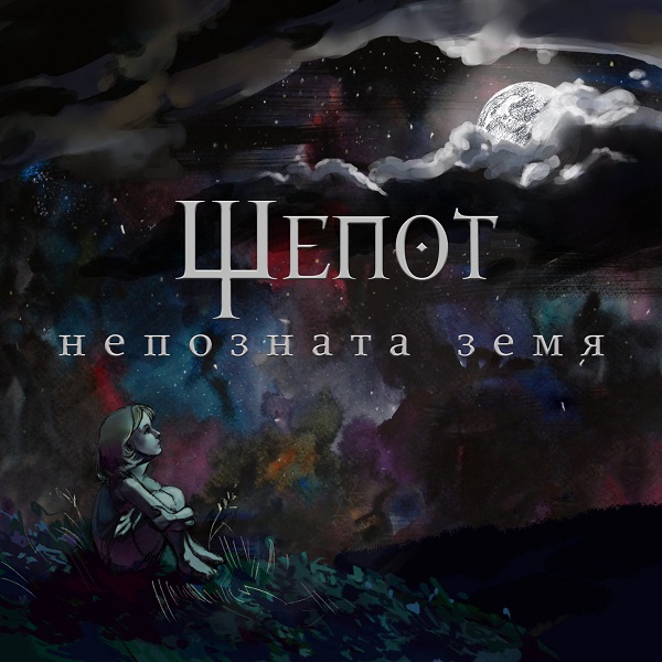 Шепот - Непозната земя (2017).jpg