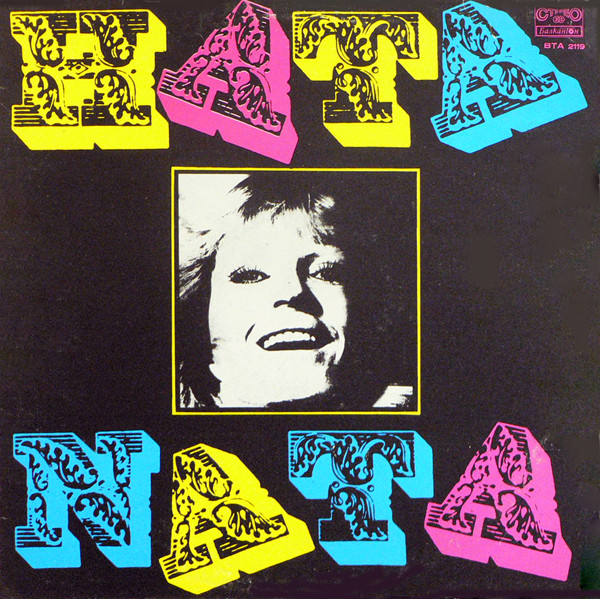 Ната и ФСБ - 1978.jpg