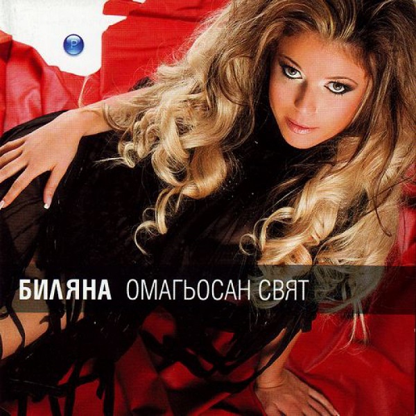Биляна - Омагьосан свят (2006).jpg