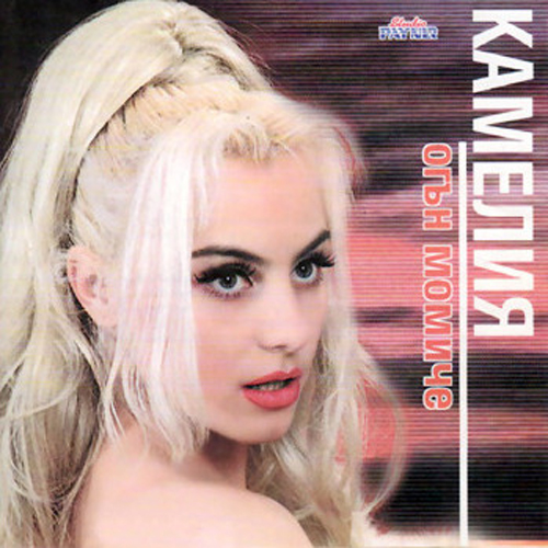 Камелия - Огън момиче (1998).jpg