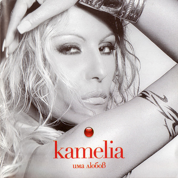Камелия - Има любов (2005).jpg