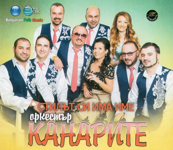 Оркестър Канарите - Стилът си има име (2017).jpg