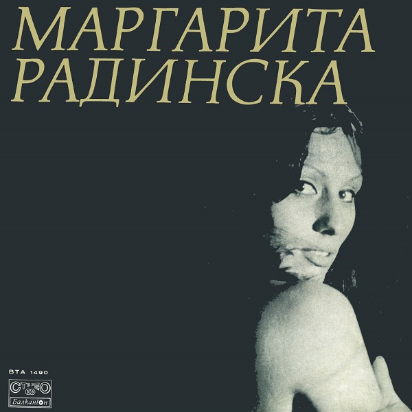 Маргарита Радинска - Маргарита Радинска (1974, Vinyl rip).jpg