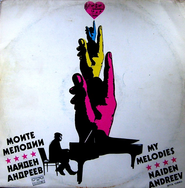 Найден Андреев - Моите мелодии (My melodies) (1981).jpg