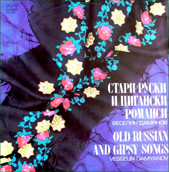 Веселин Дамянов - Стари руски и цигански романси (1983).JPG