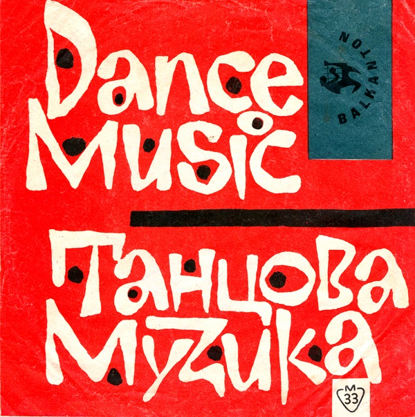 Рене Холм - 1963 (Балкантон 5552, EP).jpg