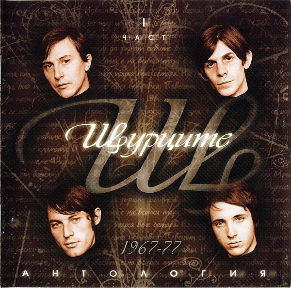 Щурците - Антология, част 1 (1967-1977) (2004.jpg