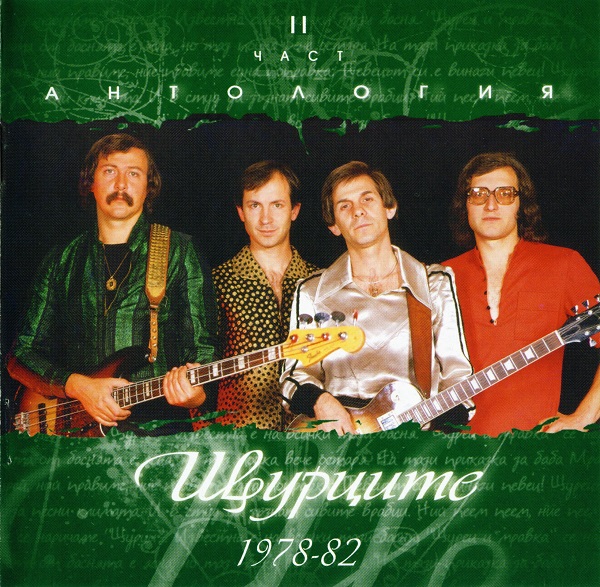 Щурците - Антология - част 2 (1978-1982) (2004).jpg
