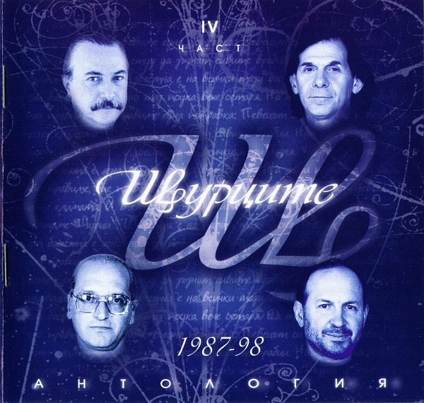 Щурците - Антология, част 4 (1987-1998) (2004).jpg