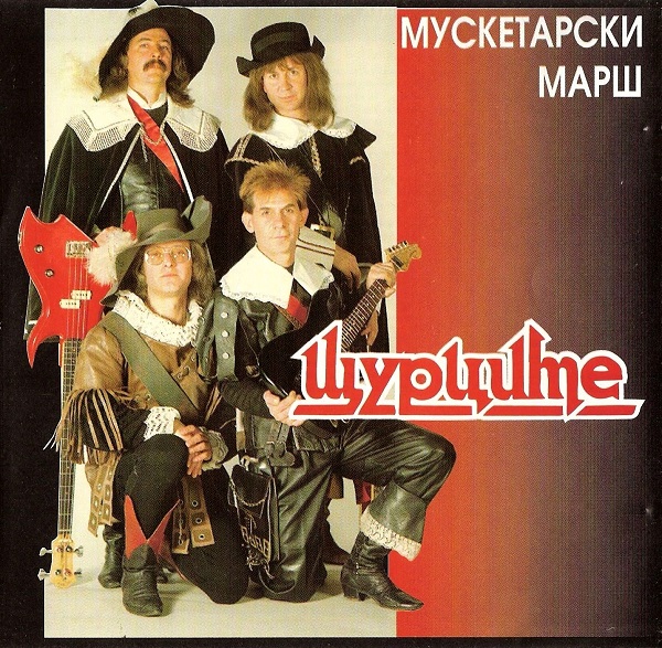 Щурците - Мускетарски марш (1987).jpg